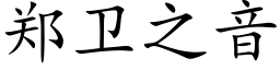 郑卫之音 (楷体矢量字库)