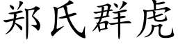 郑氏群虎 (楷体矢量字库)