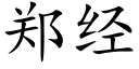 鄭經 (楷體矢量字庫)