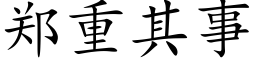 鄭重其事 (楷體矢量字庫)