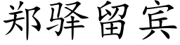 鄭驿留賓 (楷體矢量字庫)