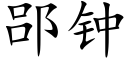 郘钟 (楷体矢量字库)