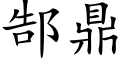 郜鼎 (楷体矢量字库)