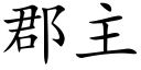 郡主 (楷體矢量字庫)