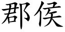 郡侯 (楷体矢量字库)