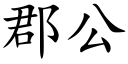 郡公 (楷體矢量字庫)