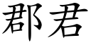 郡君 (楷體矢量字庫)