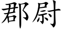 郡尉 (楷体矢量字库)