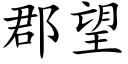 郡望 (楷体矢量字库)