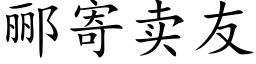 郦寄賣友 (楷體矢量字庫)