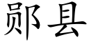 郧县 (楷体矢量字库)