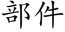 部件 (楷體矢量字庫)