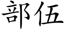 部伍 (楷体矢量字库)