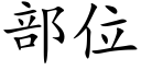 部位 (楷體矢量字庫)