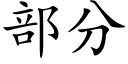 部分 (楷體矢量字庫)