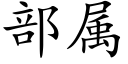 部屬 (楷體矢量字庫)