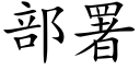 部署 (楷体矢量字库)