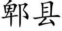 郫縣 (楷體矢量字庫)