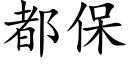 都保 (楷体矢量字库)