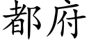 都府 (楷体矢量字库)