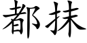 都抹 (楷体矢量字库)