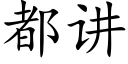 都讲 (楷体矢量字库)