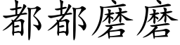 都都磨磨 (楷體矢量字庫)