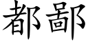 都鄙 (楷體矢量字庫)