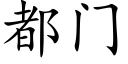 都门 (楷体矢量字库)