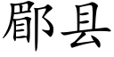 郿縣 (楷體矢量字庫)