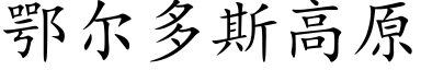 鄂爾多斯高原 (楷體矢量字庫)