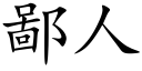 鄙人 (楷體矢量字庫)