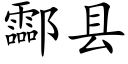 酃县 (楷体矢量字库)