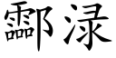 酃渌 (楷体矢量字库)