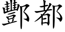 酆都 (楷體矢量字庫)