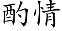 酌情 (楷体矢量字库)