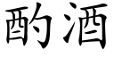 酌酒 (楷体矢量字库)