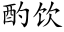 酌饮 (楷体矢量字库)