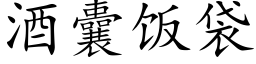 酒囊飯袋 (楷體矢量字庫)