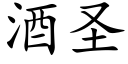 酒圣 (楷体矢量字库)