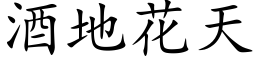 酒地花天 (楷体矢量字库)