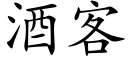 酒客 (楷体矢量字库)