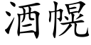 酒幌 (楷体矢量字库)