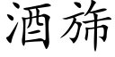 酒旆 (楷体矢量字库)