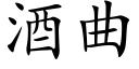 酒曲 (楷體矢量字庫)