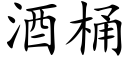 酒桶 (楷体矢量字库)