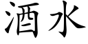 酒水 (楷体矢量字库)