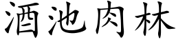 酒池肉林 (楷體矢量字庫)