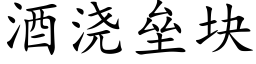 酒澆壘塊 (楷體矢量字庫)