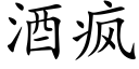 酒瘋 (楷體矢量字庫)